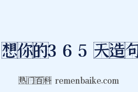 想你的365天造句是什么意思的图片